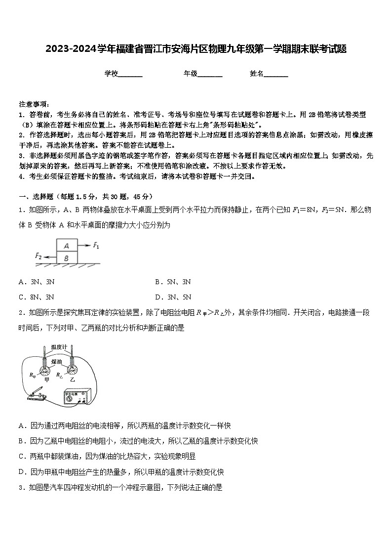 2023-2024学年福建省晋江市安海片区物理九年级第一学期期末联考试题含答案01