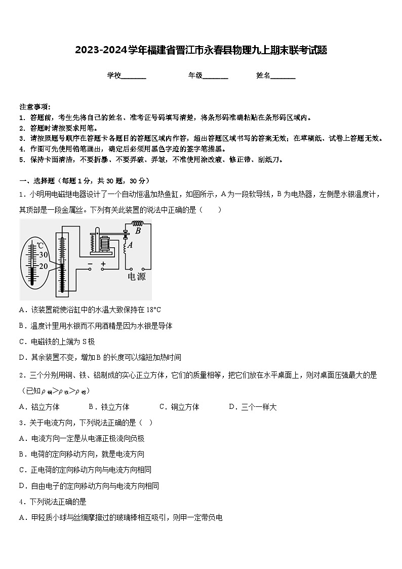 2023-2024学年福建省晋江市永春县物理九上期末联考试题含答案01