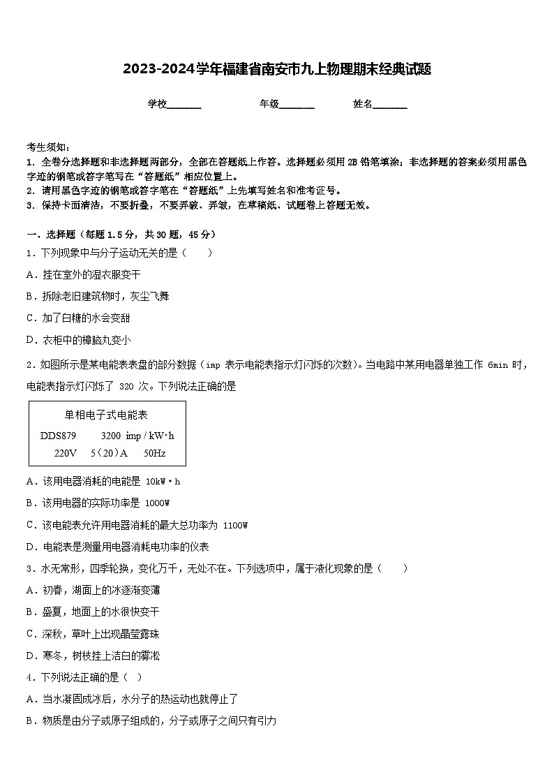 2023-2024学年福建省南安市九上物理期末经典试题含答案第1页