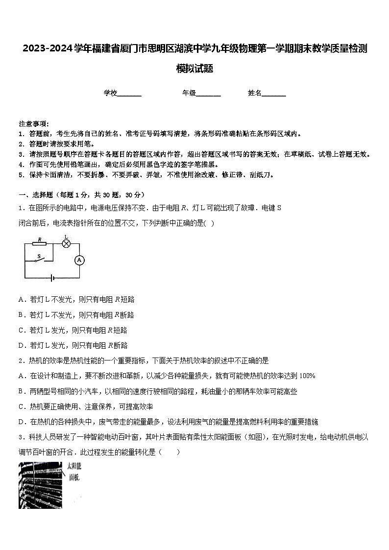 2023-2024学年福建省厦门市思明区湖滨中学九年级物理第一学期期末教学质量检测模拟试题含答案第1页