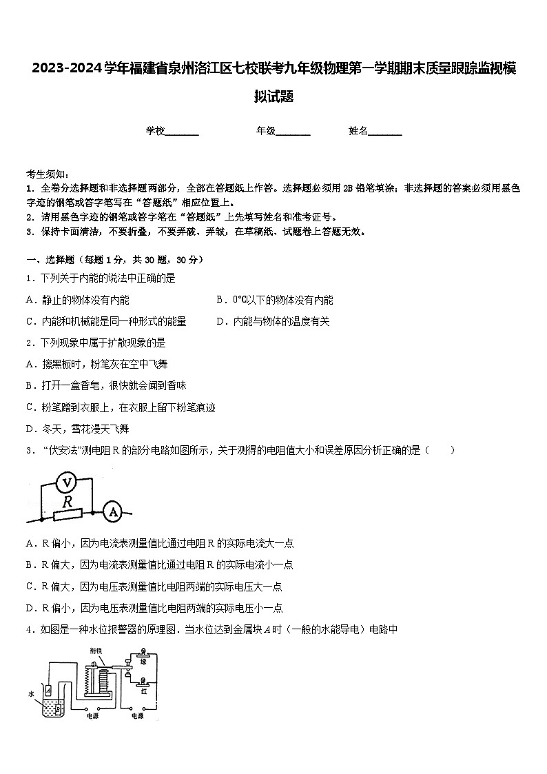 2023-2024学年福建省泉州洛江区七校联考九年级物理第一学期期末质量跟踪监视模拟试题含答案01