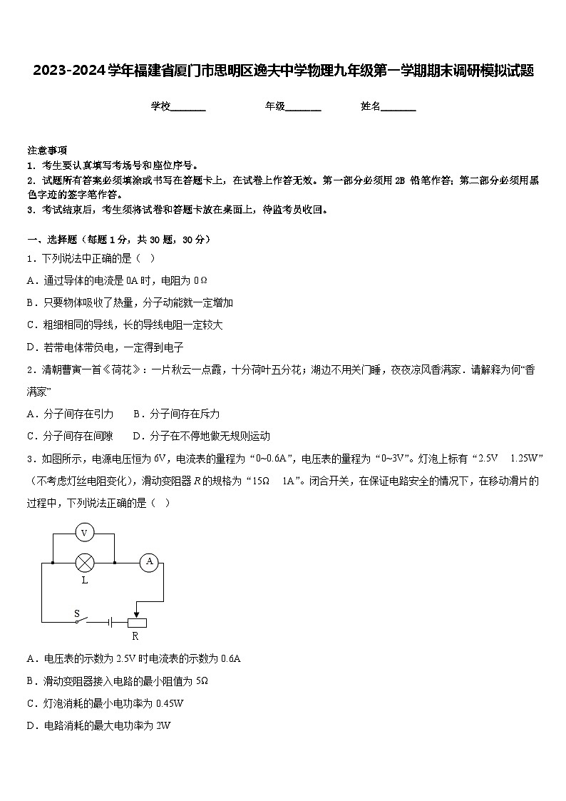 2023-2024学年福建省厦门市思明区逸夫中学物理九年级第一学期期末调研模拟试题含答案第1页