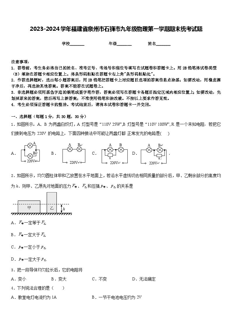 2023-2024学年福建省泉州市石狮市九年级物理第一学期期末统考试题含答案第1页