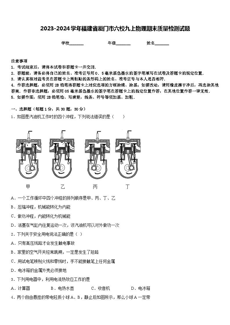 2023-2024学年福建省厦门市六校九上物理期末质量检测试题含答案01