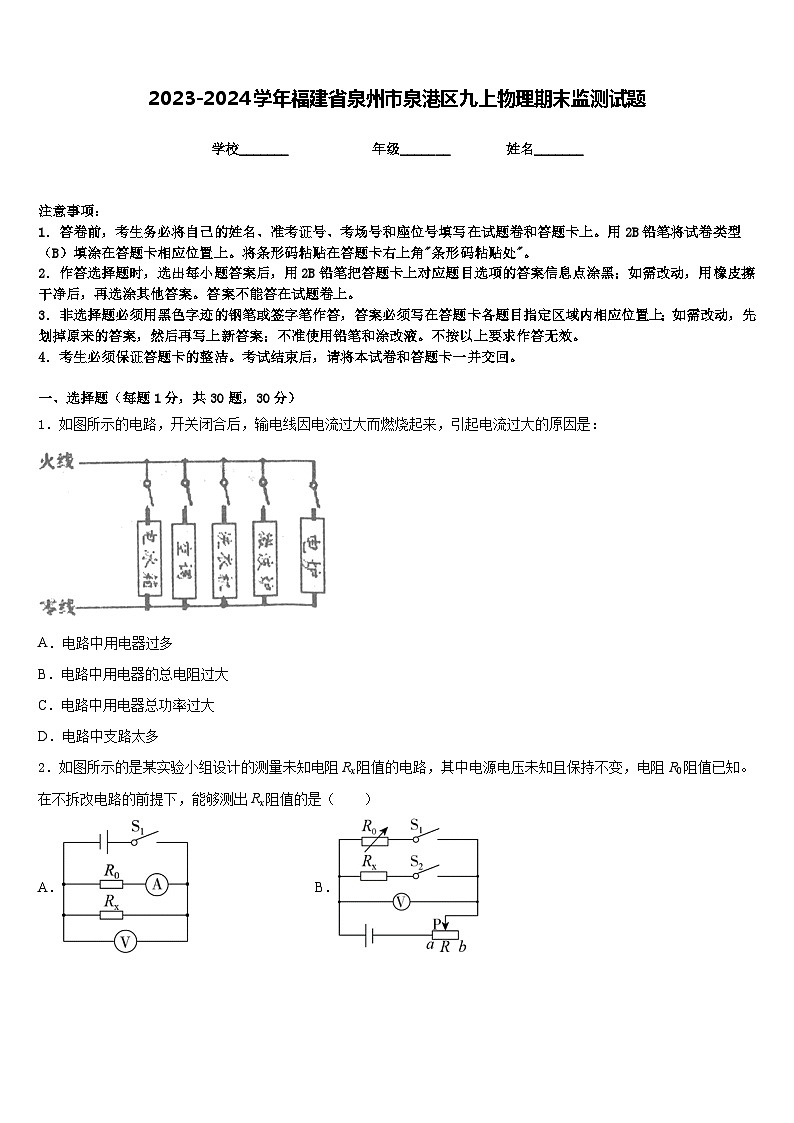 2023-2024学年福建省泉州市泉港区九上物理期末监测试题含答案01