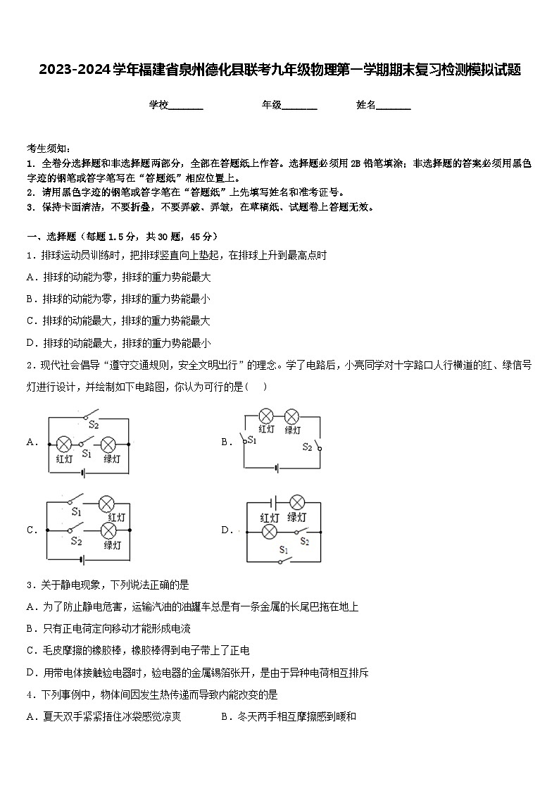 2023-2024学年福建省泉州德化县联考九年级物理第一学期期末复习检测模拟试题含答案第1页