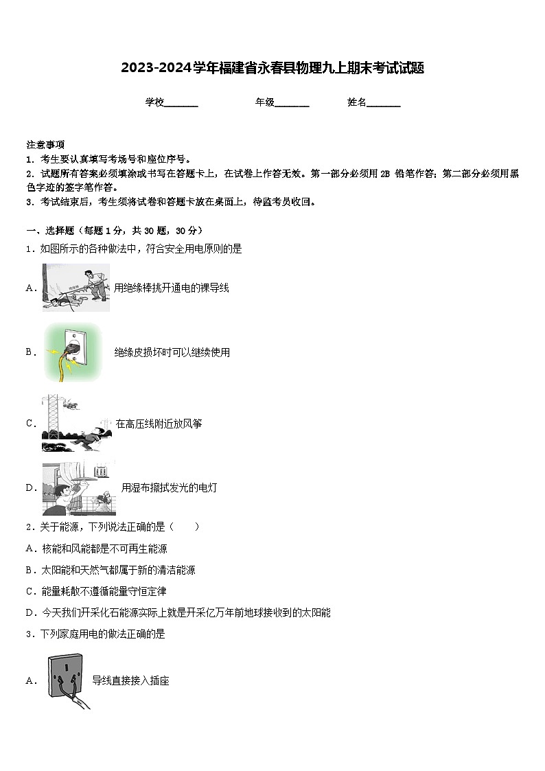 2023-2024学年福建省永春县物理九上期末考试试题含答案01