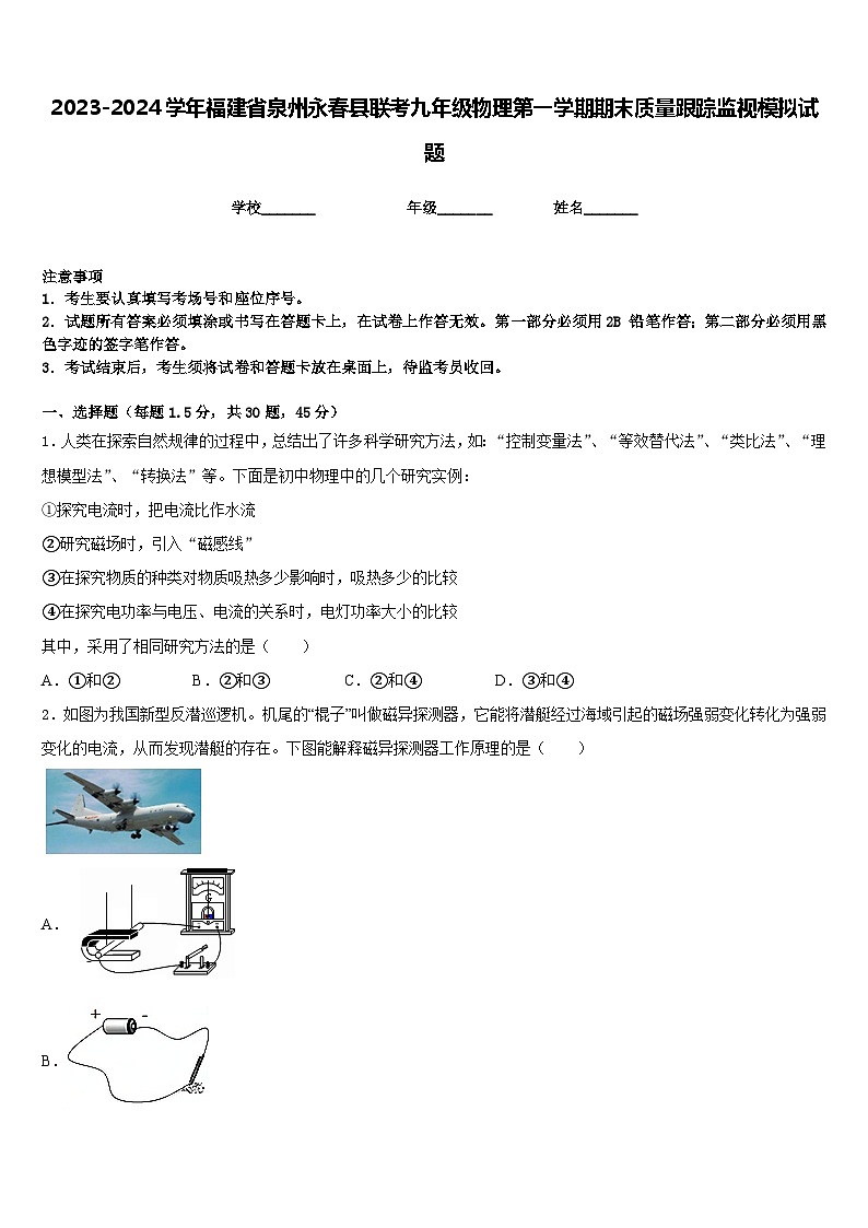 2023-2024学年福建省泉州永春县联考九年级物理第一学期期末质量跟踪监视模拟试题含答案01