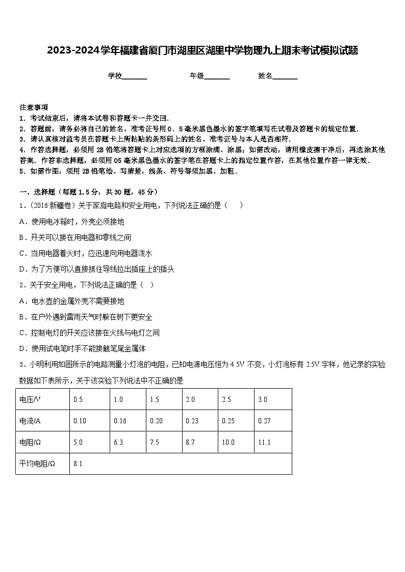 2023-2024学年福建省厦门市湖里区湖里中学物理九上期末考试模拟试题含答案01