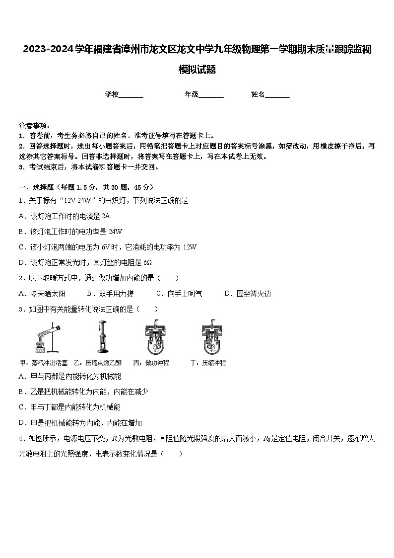 2023-2024学年福建省漳州市龙文区龙文中学九年级物理第一学期期末质量跟踪监视模拟试题含答案01