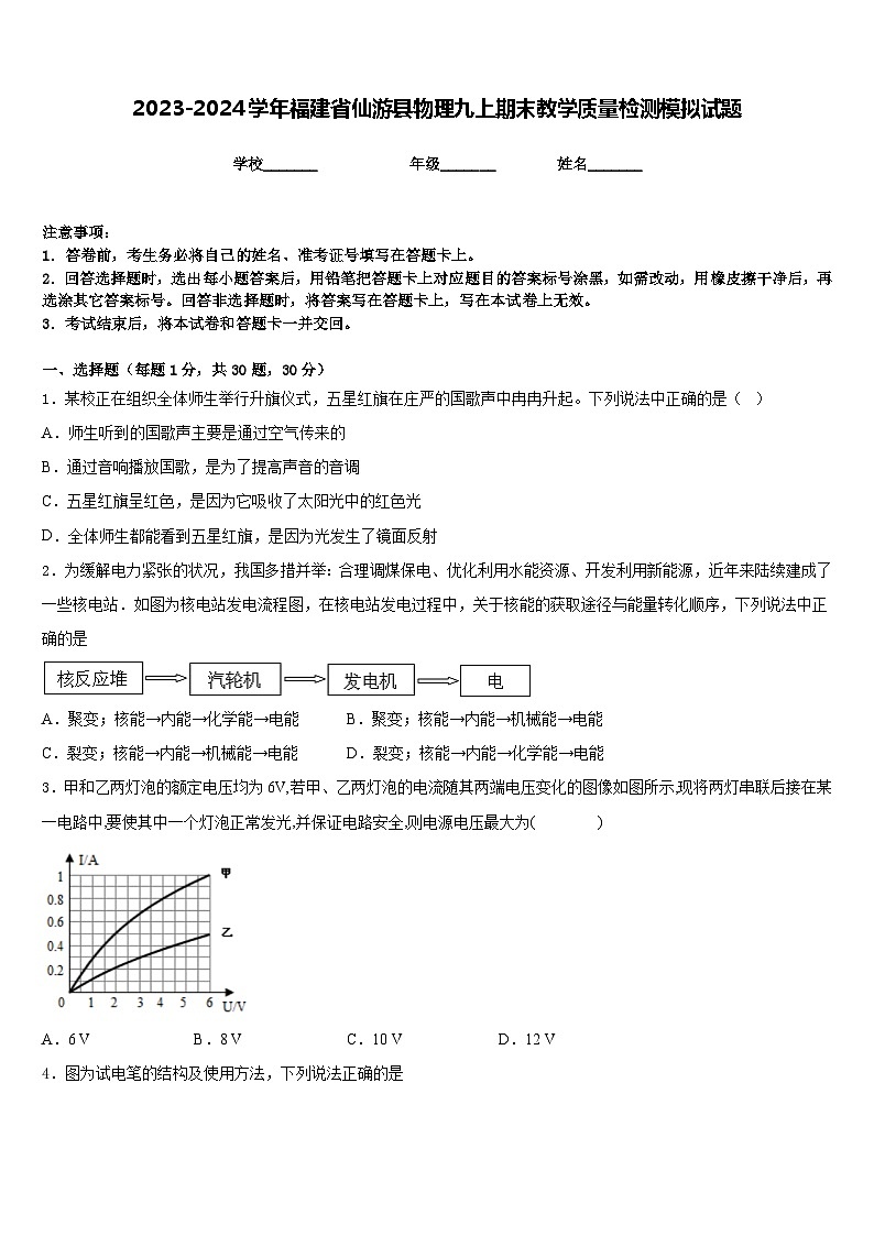 2023-2024学年福建省仙游县物理九上期末教学质量检测模拟试题含答案第1页
