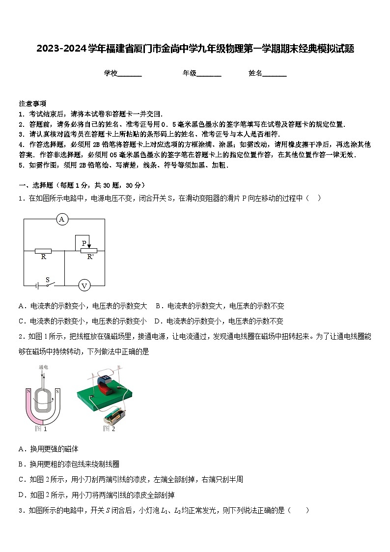 2023-2024学年福建省厦门市金尚中学九年级物理第一学期期末经典模拟试题含答案第1页