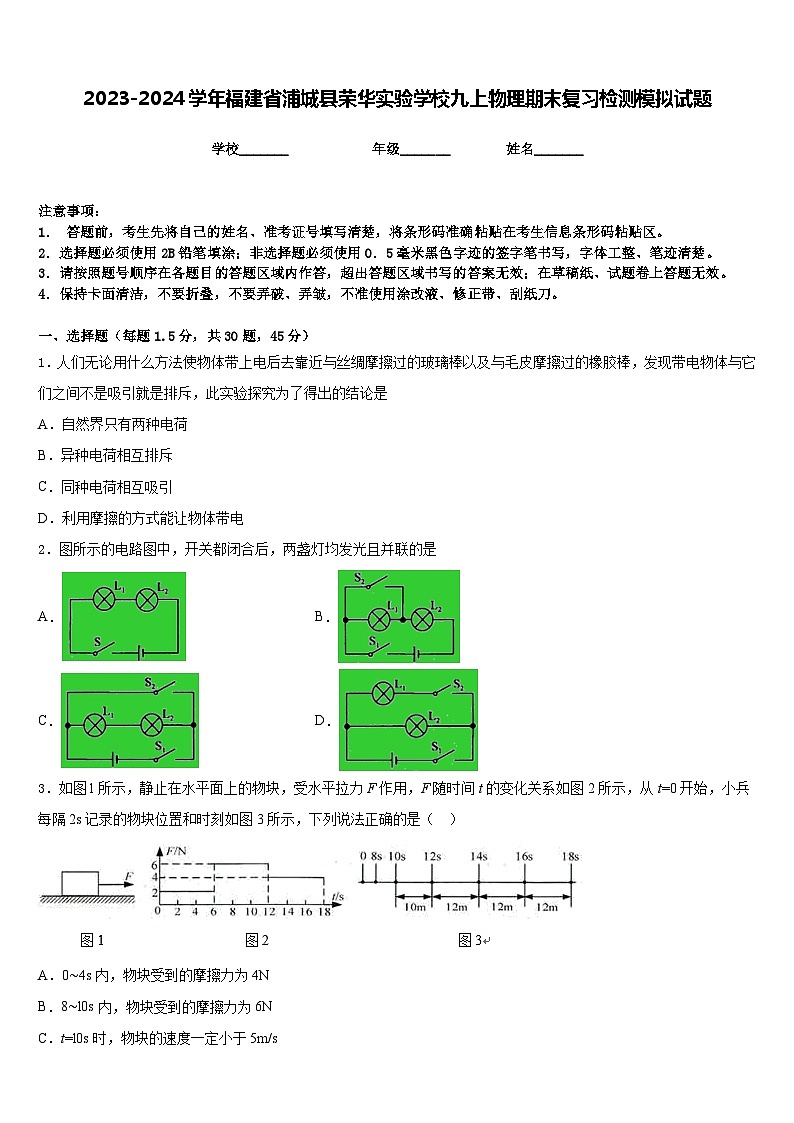 2023-2024学年福建省浦城县荣华实验学校九上物理期末复习检测模拟试题含答案第1页