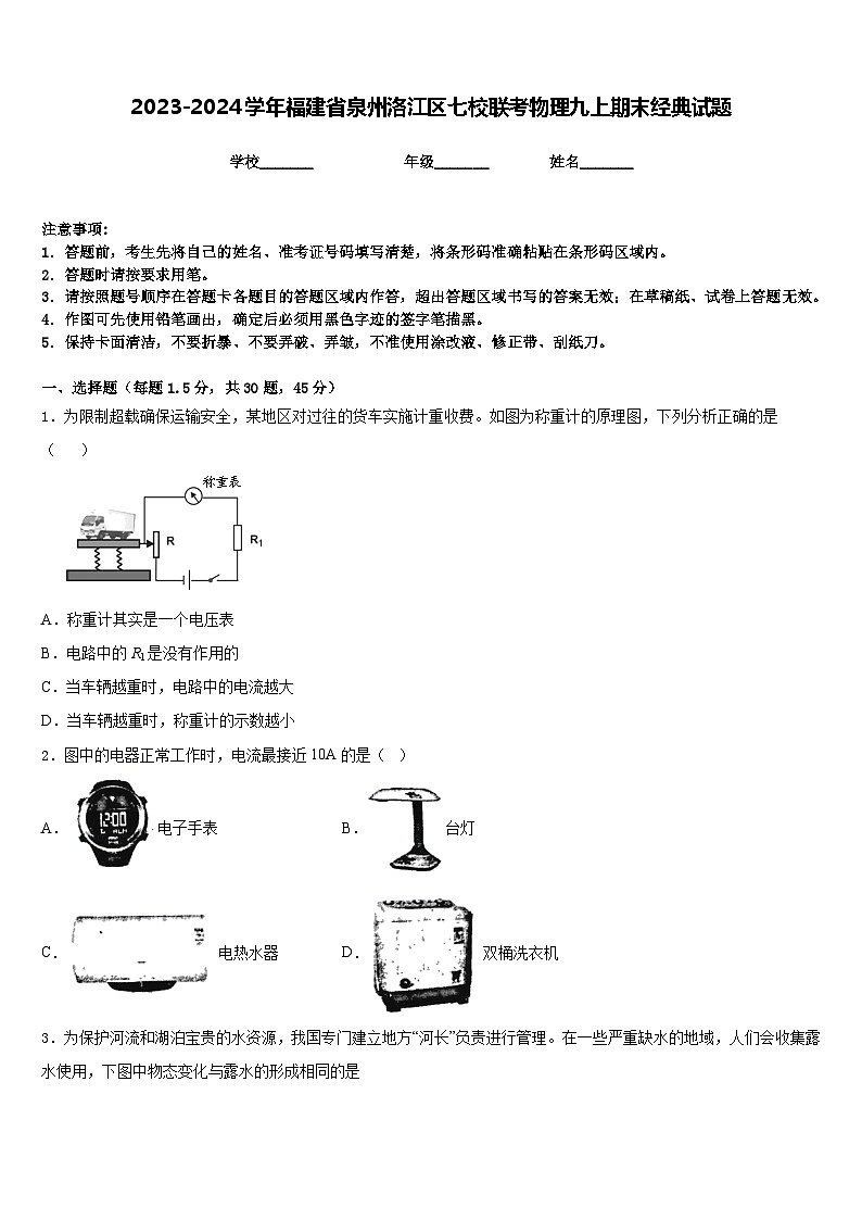 2023-2024学年福建省泉州洛江区七校联考物理九上期末经典试题含答案01