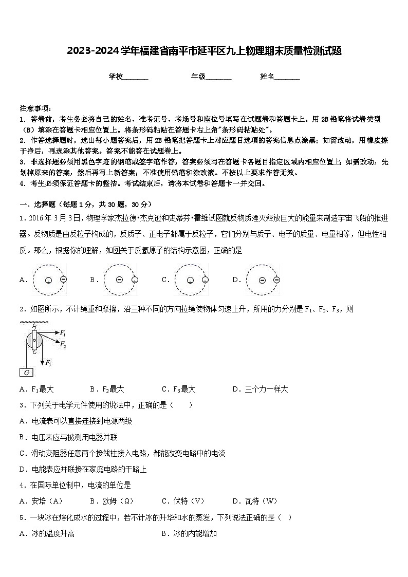 2023-2024学年福建省南平市延平区九上物理期末质量检测试题含答案01