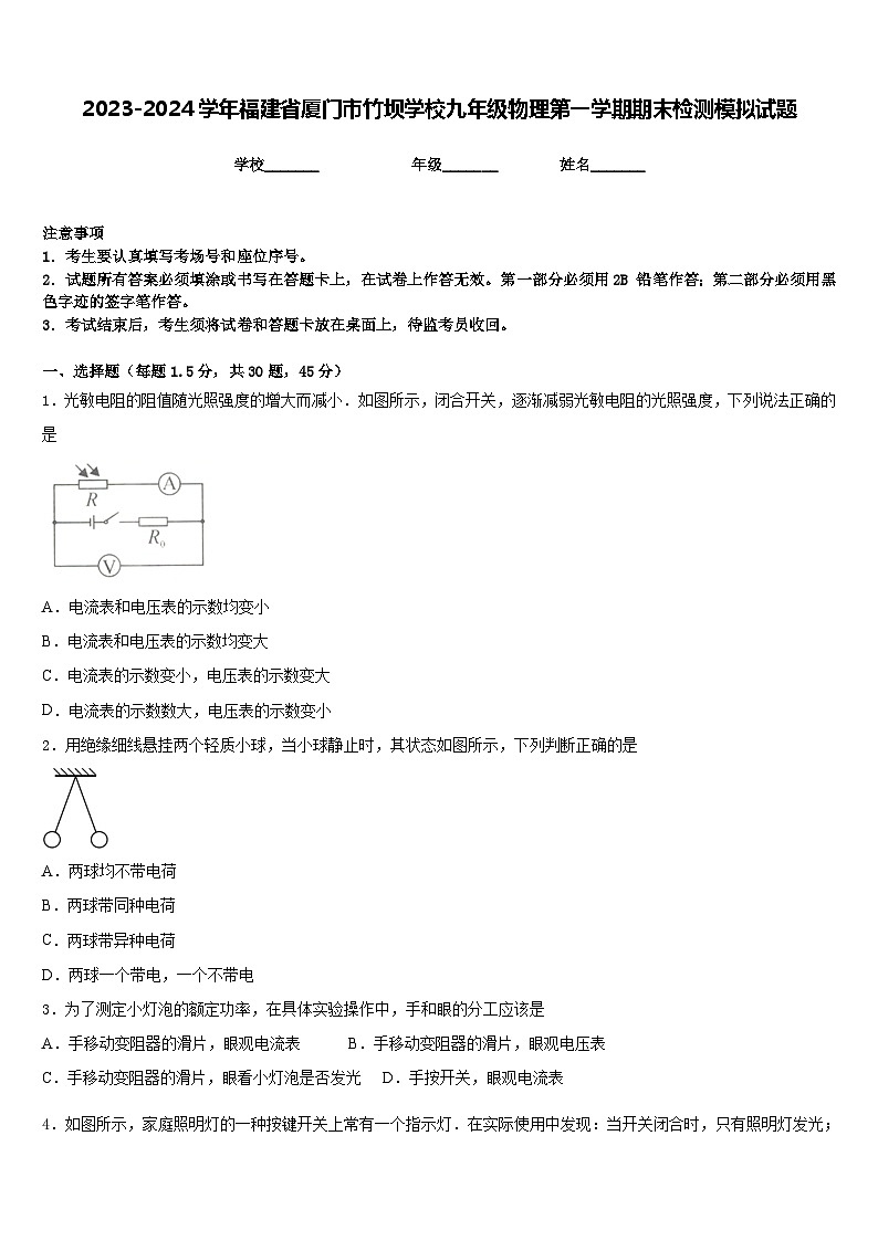 2023-2024学年福建省厦门市竹坝学校九年级物理第一学期期末检测模拟试题含答案第1页