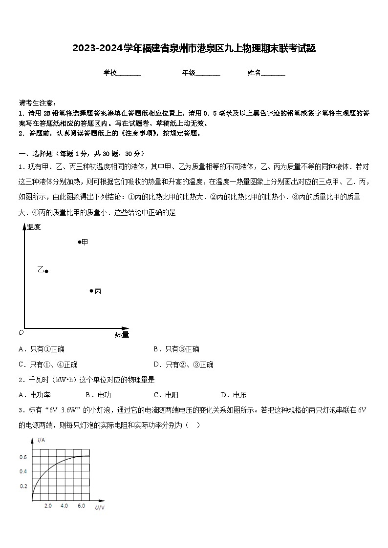 2023-2024学年福建省泉州市港泉区九上物理期末联考试题含答案01