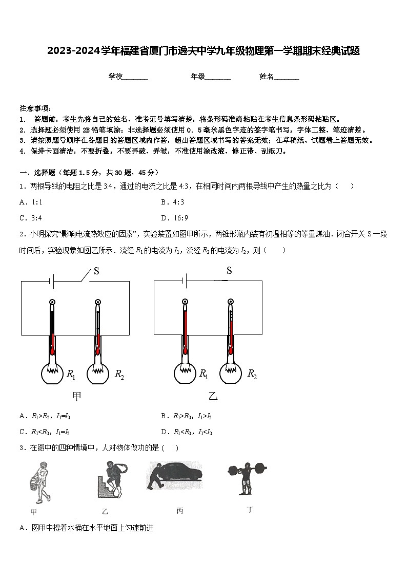 2023-2024学年福建省厦门市逸夫中学九年级物理第一学期期末经典试题含答案第1页