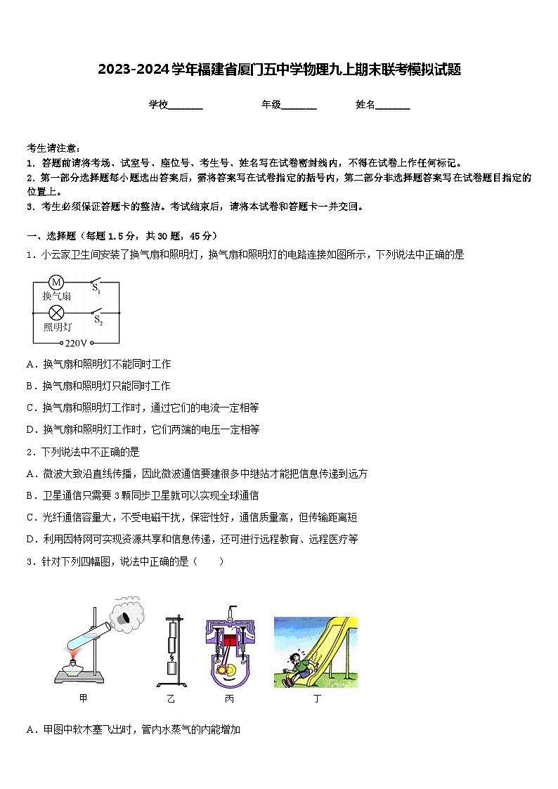 2023-2024学年福建省厦门五中学物理九上期末联考模拟试题含答案01