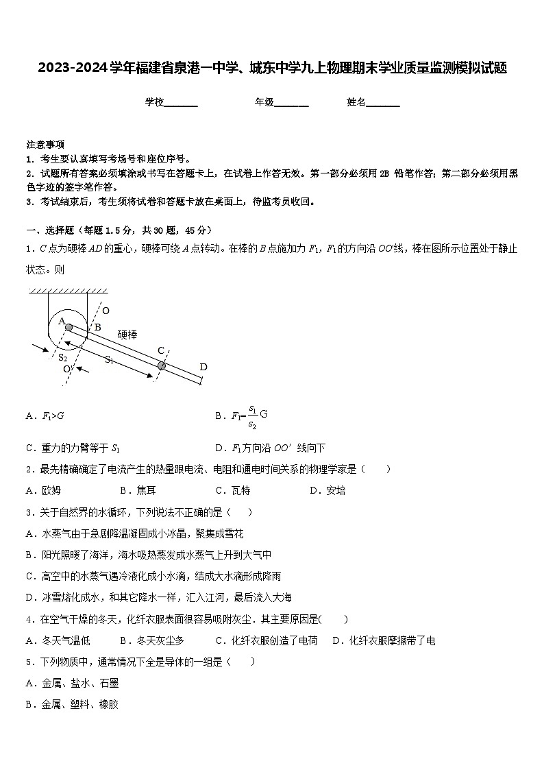 2023-2024学年福建省泉港一中学、城东中学九上物理期末学业质量监测模拟试题含答案01
