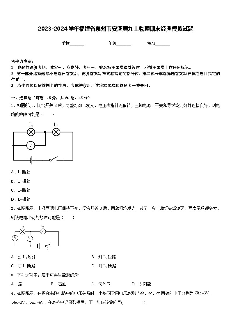 2023-2024学年福建省泉州市安溪县九上物理期末经典模拟试题含答案01