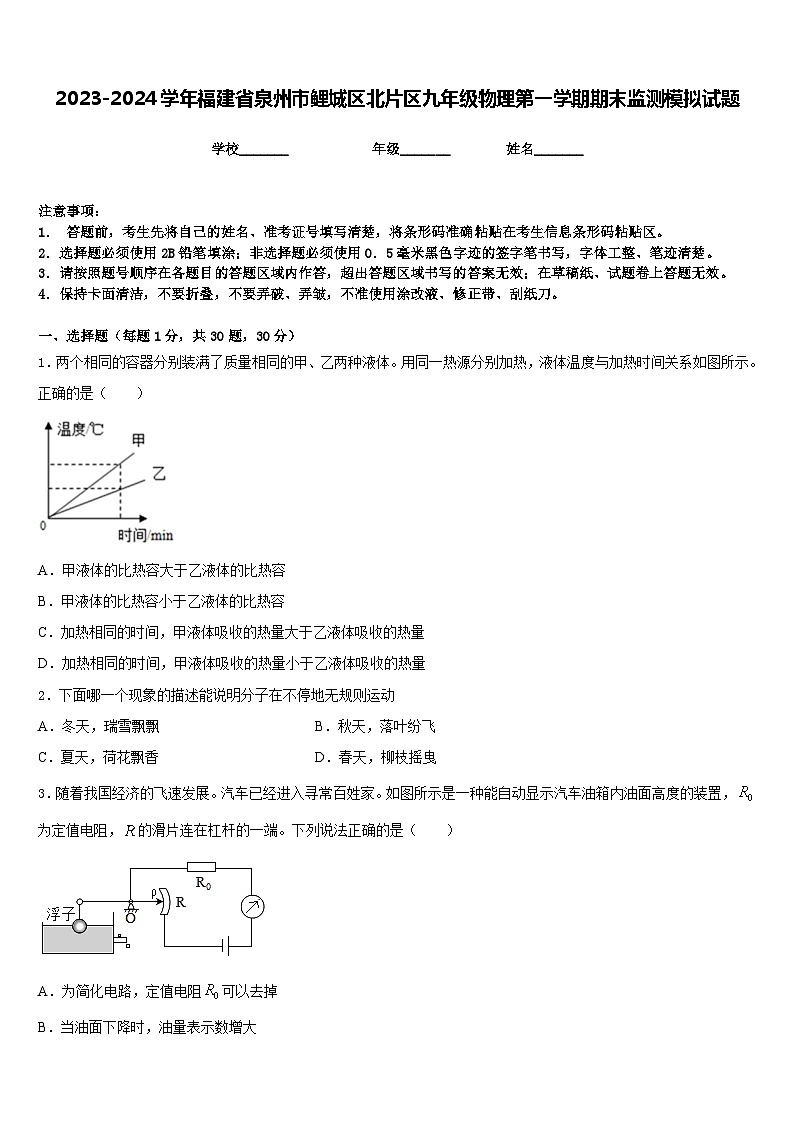2023-2024学年福建省泉州市鲤城区北片区九年级物理第一学期期末监测模拟试题含答案01