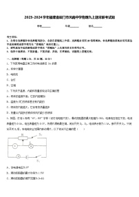 2023-2024学年福建省厦门市凤南中学物理九上期末联考试题含答案