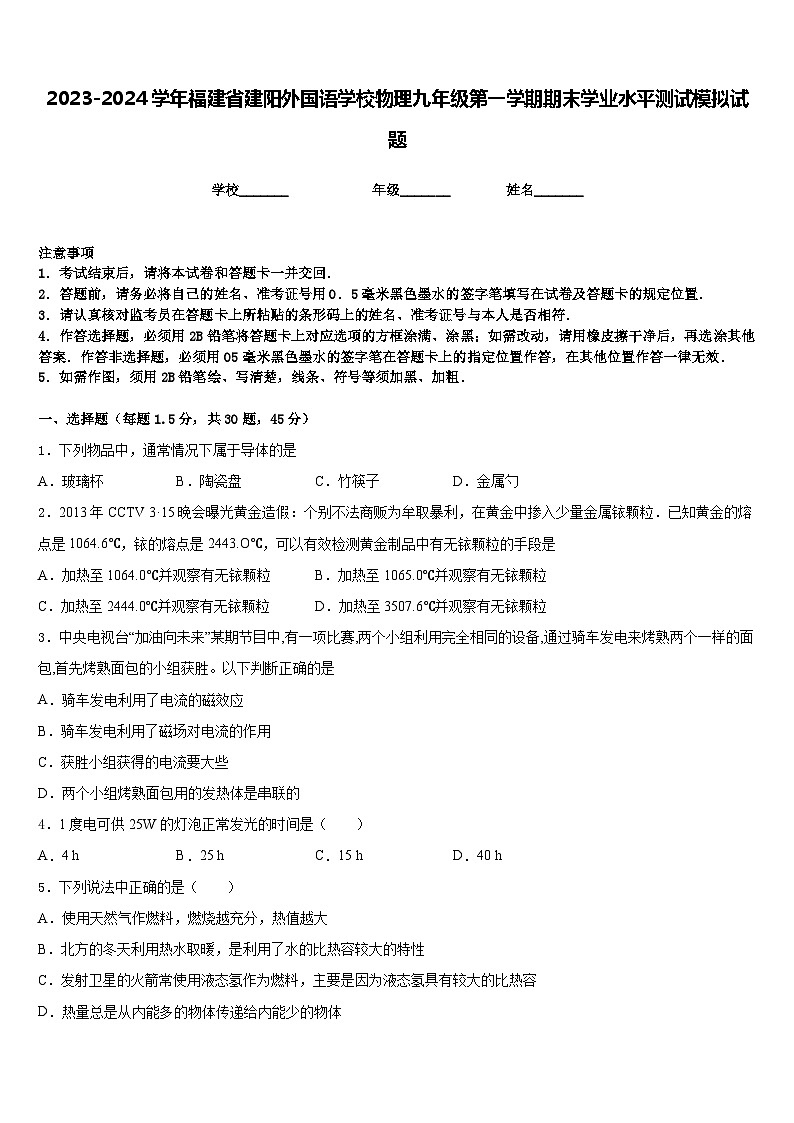 2023-2024学年福建省建阳外国语学校物理九年级第一学期期末学业水平测试模拟试题含答案01
