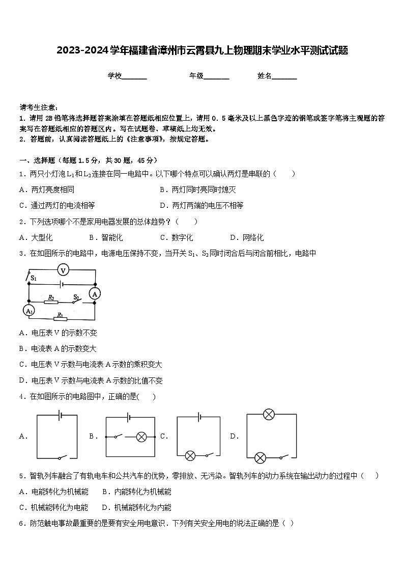 2023-2024学年福建省漳州市云霄县九上物理期末学业水平测试试题含答案01