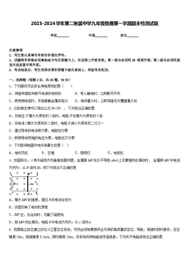 2023-2024学年第二附属中学九年级物理第一学期期末检测试题含答案第1页
