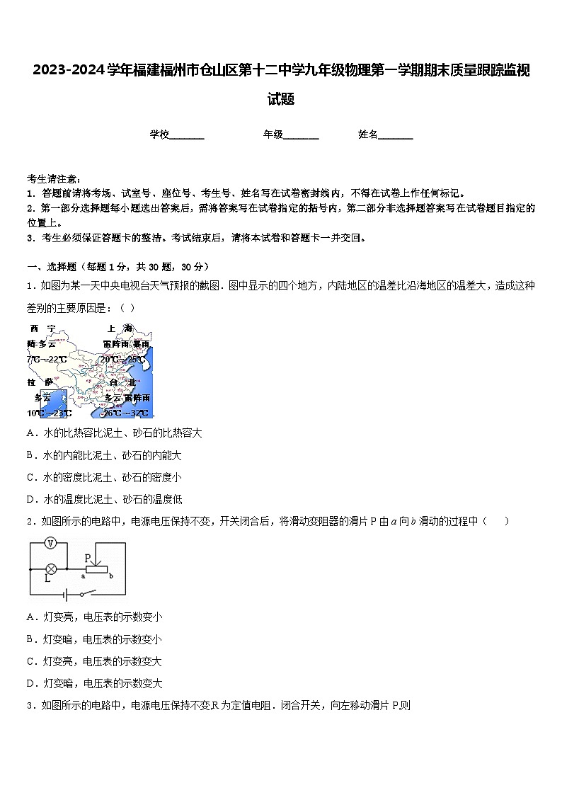 2023-2024学年福建福州市仓山区第十二中学九年级物理第一学期期末质量跟踪监视试题含答案01