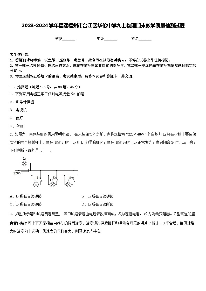 2023-2024学年福建福州市台江区华伦中学九上物理期末教学质量检测试题含答案01