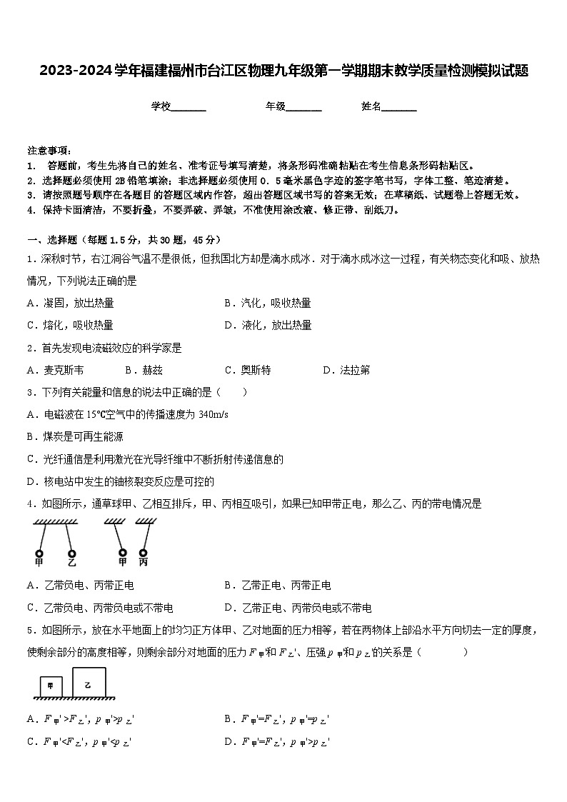 2023-2024学年福建福州市台江区物理九年级第一学期期末教学质量检测模拟试题含答案01