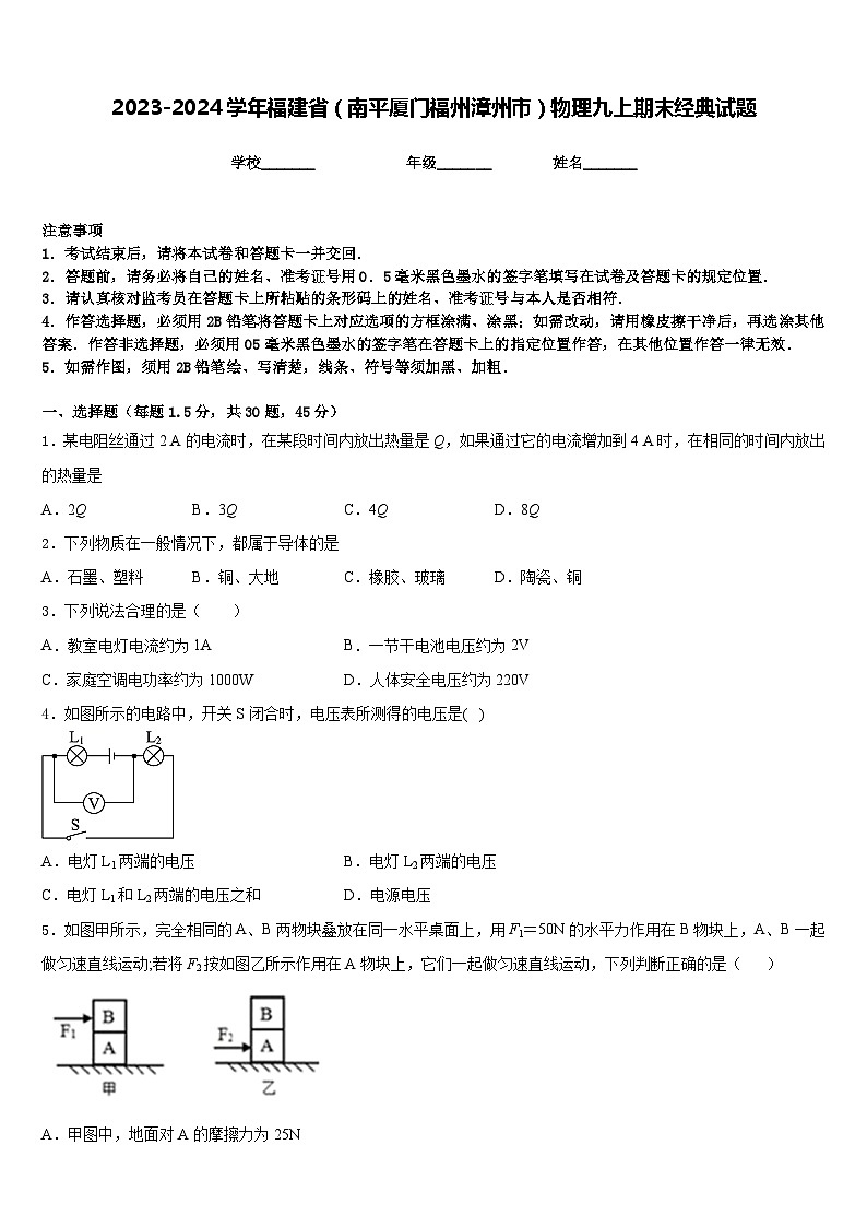 2023-2024学年福建省（南平厦门福州漳州市）物理九上期末经典试题含答案第1页