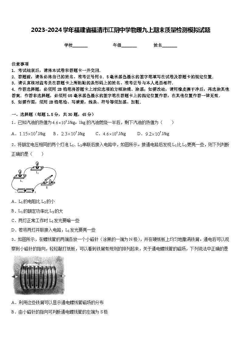 2023-2024学年福建省福清市江阴中学物理九上期末质量检测模拟试题含答案01