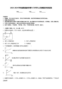 2023-2024学年福建省福州市第十八中学九上物理期末预测试题含答案