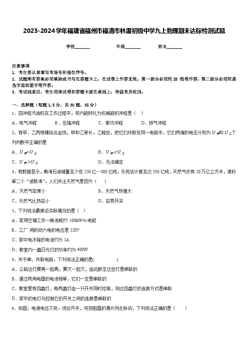2023-2024学年福建省福州市福清市林厝初级中学九上物理期末达标检测试题含答案第1页