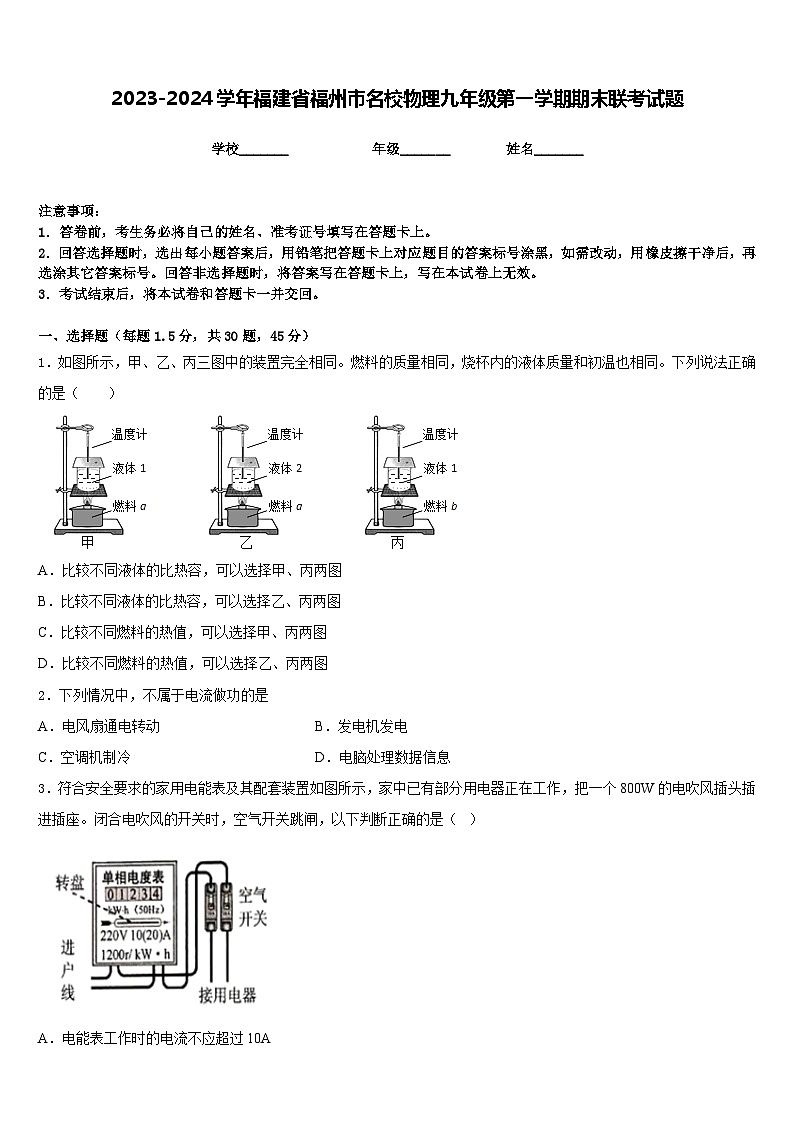 2023-2024学年福建省福州市名校物理九年级第一学期期末联考试题含答案第1页