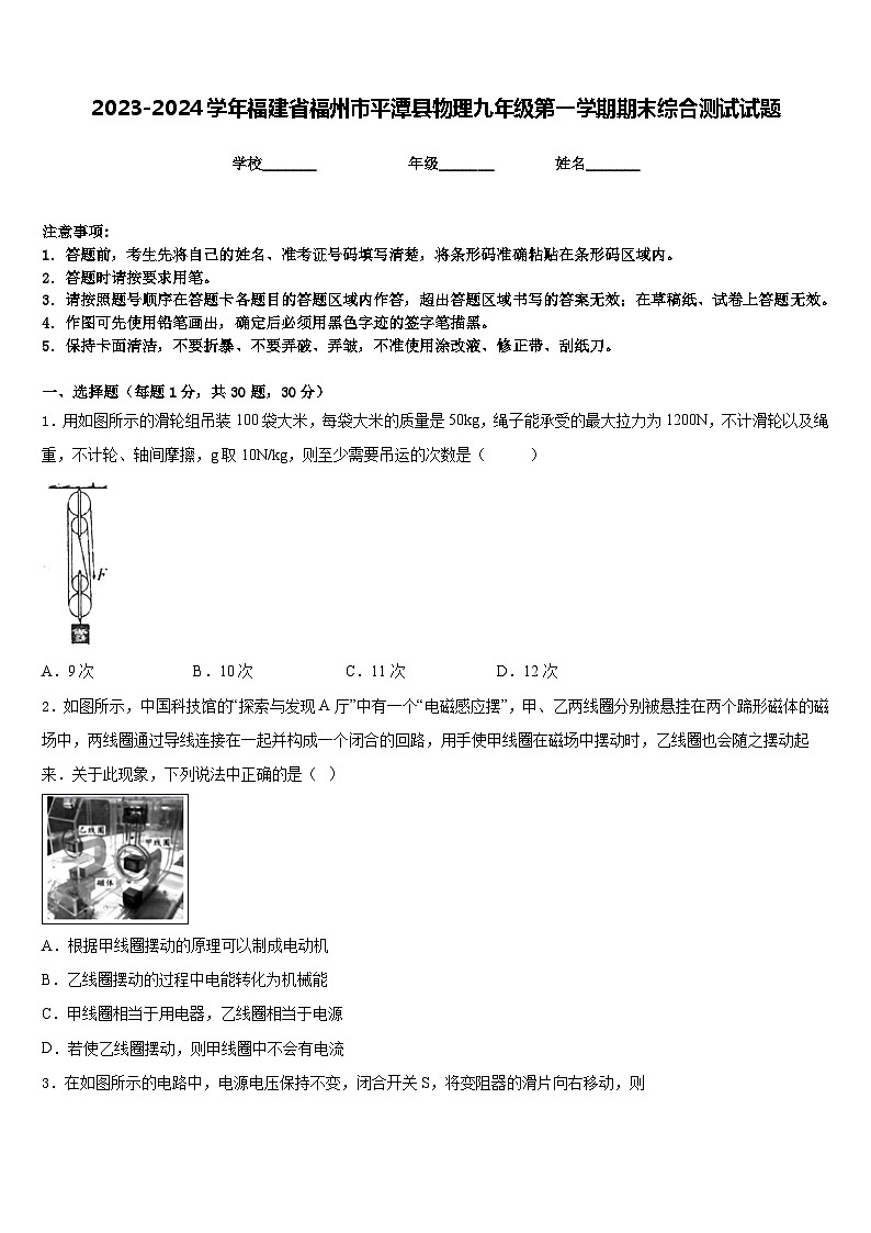 2023-2024学年福建省福州市平潭县物理九年级第一学期期末综合测试试题含答案第1页