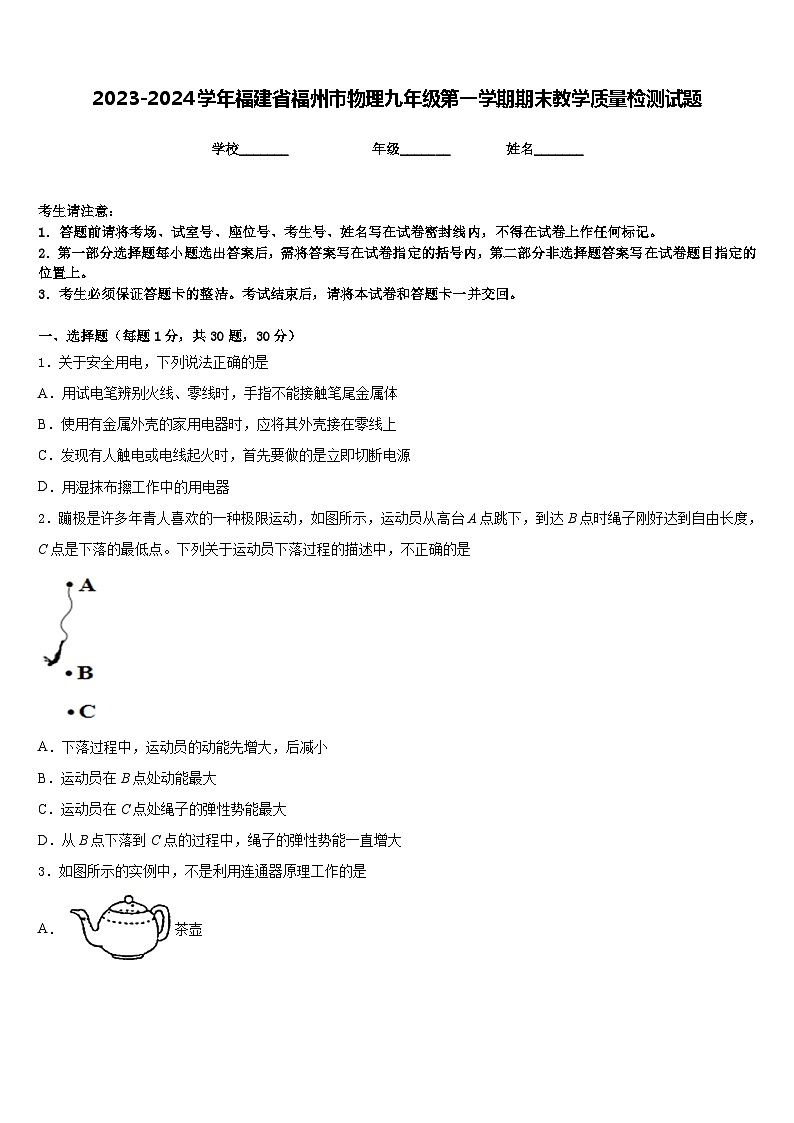 2023-2024学年福建省福州市物理九年级第一学期期末教学质量检测试题含答案第1页