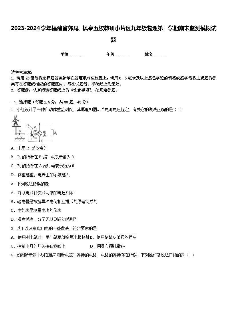 2023-2024学年福建省郊尾、枫亭五校教研小片区九年级物理第一学期期末监测模拟试题含答案第1页