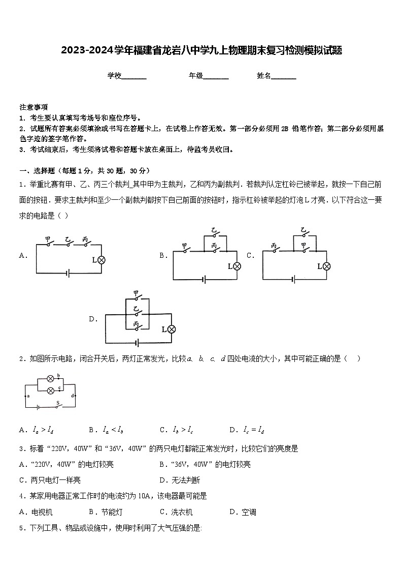 2023-2024学年福建省龙岩八中学九上物理期末复习检测模拟试题含答案第1页