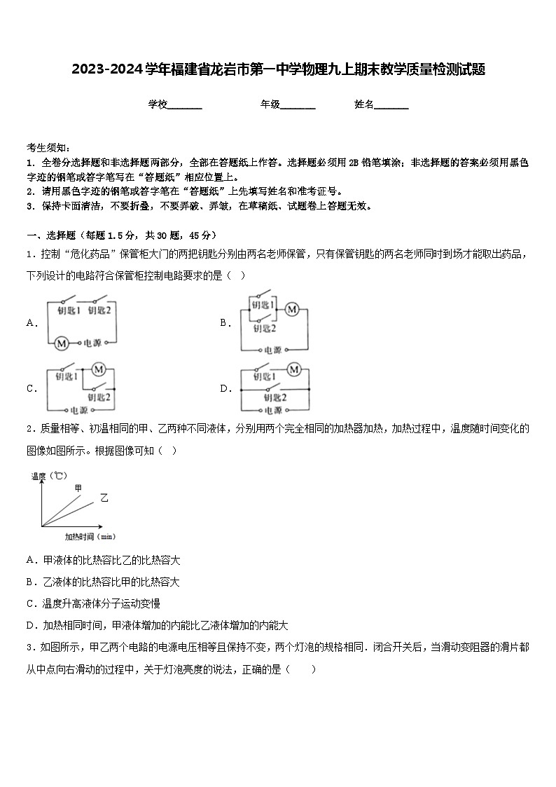 2023-2024学年福建省龙岩市第一中学物理九上期末教学质量检测试题含答案01