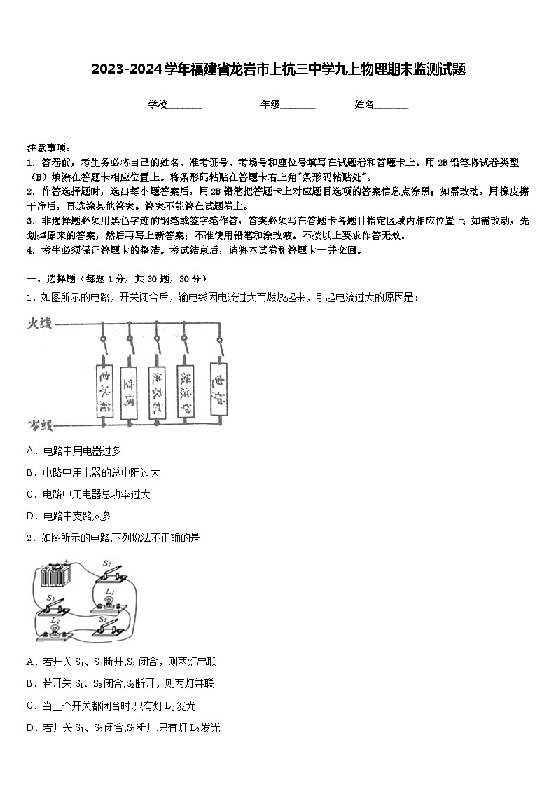2023-2024学年福建省龙岩市上杭三中学九上物理期末监测试题含答案第1页