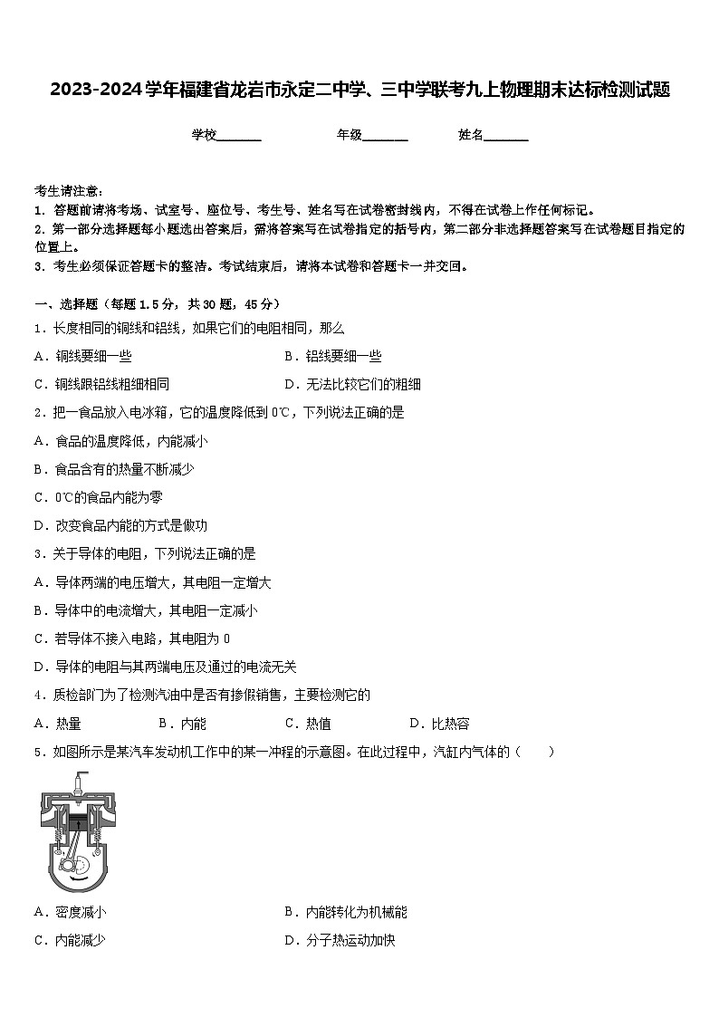 2023-2024学年福建省龙岩市永定二中学、三中学联考九上物理期末达标检测试题含答案第1页