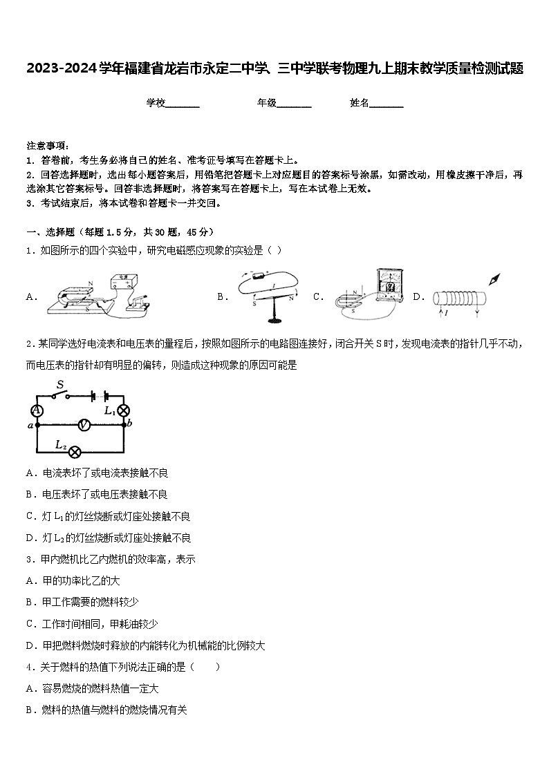 2023-2024学年福建省龙岩市永定二中学、三中学联考物理九上期末教学质量检测试题含答案第1页