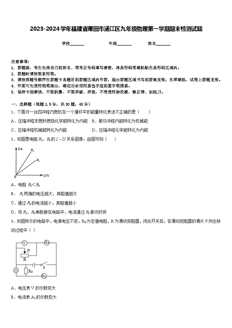 2023-2024学年福建省莆田市涵江区九年级物理第一学期期末检测试题含答案第1页