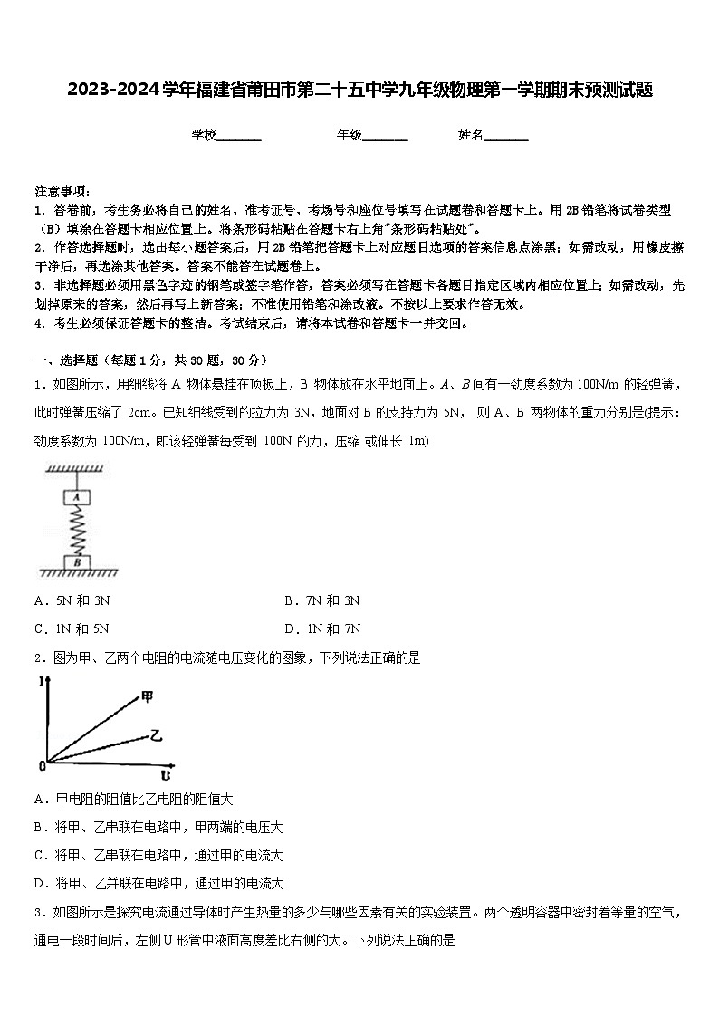 2023-2024学年福建省莆田市第二十五中学九年级物理第一学期期末预测试题含答案第1页