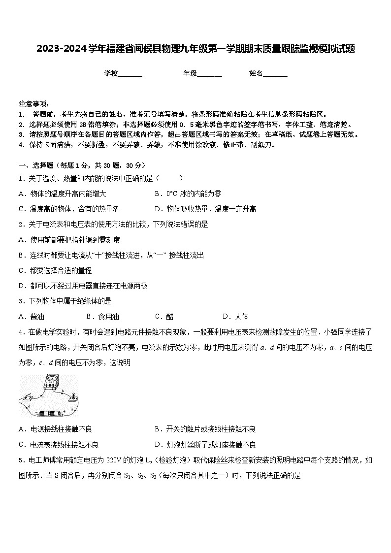 2023-2024学年福建省闽侯县物理九年级第一学期期末质量跟踪监视模拟试题含答案01