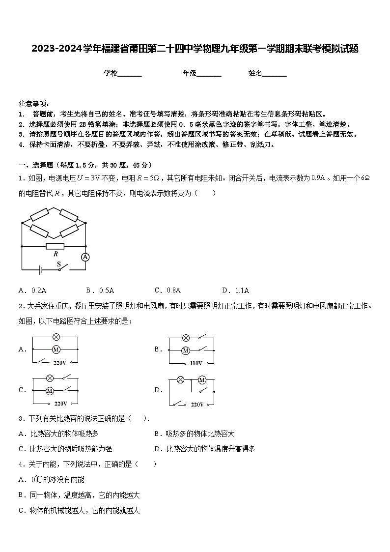 2023-2024学年福建省莆田第二十四中学物理九年级第一学期期末联考模拟试题含答案第1页
